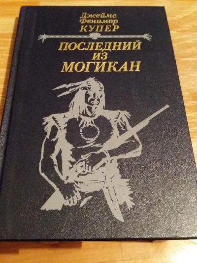 Лот: 9718937. Фото: 1. Джеймс Фенимор Купер «Последний... Художественная