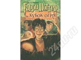 Лот: 179407. Фото: 1. Гарри Поттер и кубок огня (книга... Художественная