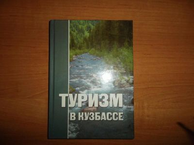 Лот: 5938271. Фото: 1. Туризм в Кузбассе. Путешествия, туризм
