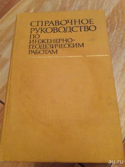 Лот: 9689003. Фото: 1. Справочное руководство по Инженерно... Справочники