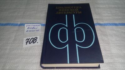 Лот: 11372552. Фото: 1. Библиотека финской литературы... Художественная
