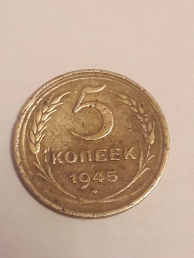 Лот: 15468148. Фото: 1. 5 копеек 1945 года. СССР - погодовка... Россия и СССР 1917-1991 года