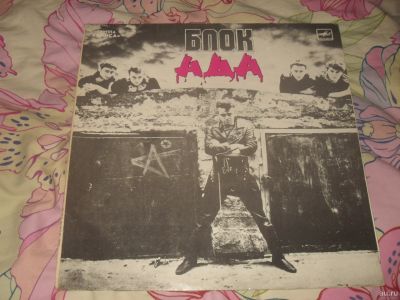 Лот: 16643092. Фото: 1. виниловая пластинка Алиса - Блок... Аудиозаписи