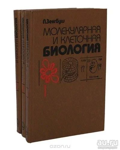 Лот: 13520704. Фото: 1. Петер Зенгбуш - Молекулярная и... Биологические науки