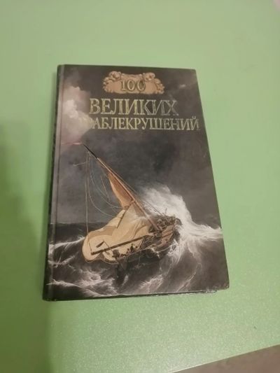 Лот: 18388073. Фото: 1. Книга 100 великих кораблекрушений... Художественная