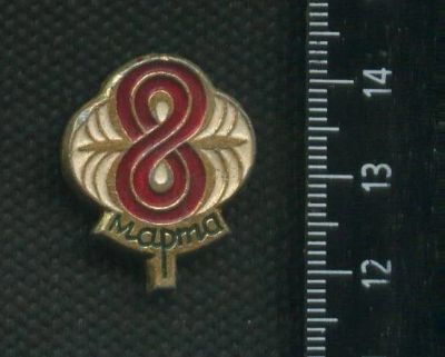 Лот: 16448726. Фото: 1. ( № 6702 ) значки праздники 8... Сувенирные