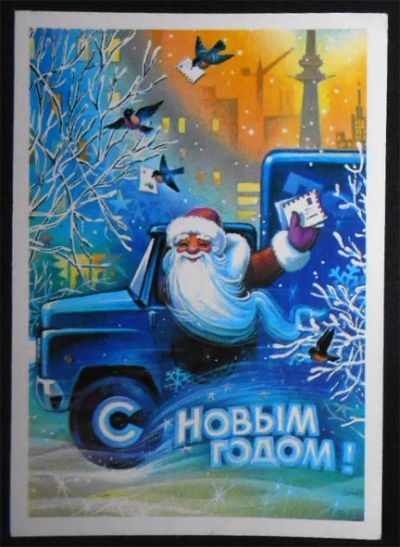 Лот: 6394254. Фото: 1. Открытка Горлищев. С Новым годом... Открытки, конверты
