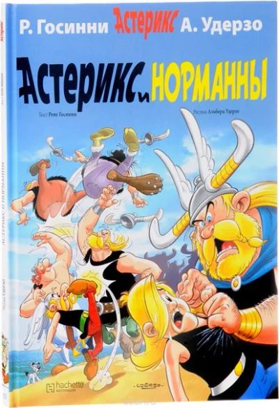 Лот: 11097045. Фото: 1. Астерикс и Норманны. Рене Госини... Художественная