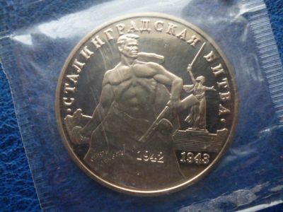 Лот: 11299511. Фото: 1. 3 рубля 1993 года Сталинградская... Россия после 1991 года