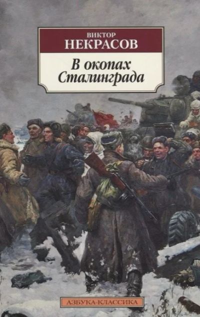 Лот: 16671695. Фото: 1. "В окопах Сталинграда" Некрасов... Художественная