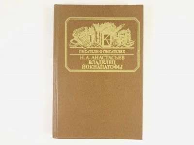 Лот: 23293823. Фото: 1. Владелец Йокнапатофы. Анастасьев... Мемуары, биографии