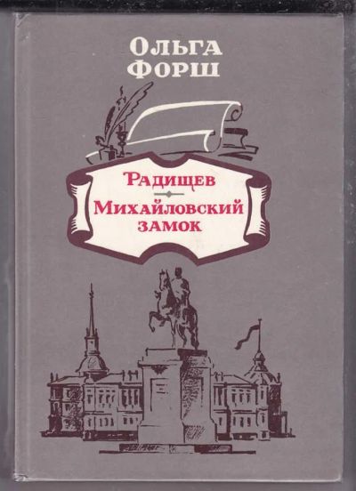 Лот: 23439861. Фото: 1. Радищев. Михайловский замок. Художественная