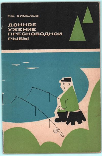 Лот: 25728601. Фото: 1. Я.Е. Киселев. Донное ужение пресноводной... Другое (рыбалка)