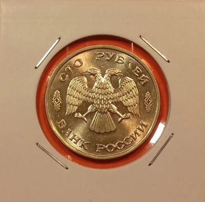 Лот: 19482885. Фото: 1. 100 рублей 1993 года (ЛМД) --... Россия после 1991 года