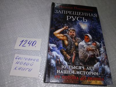 Лот: 19224809. Фото: 1. Павлищева Наталья, Запрещенная... Религия, оккультизм, эзотерика