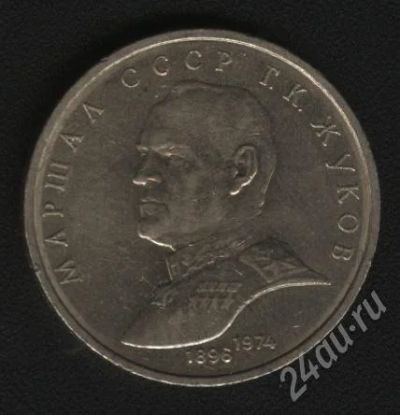 Лот: 581436. Фото: 1. 1 рубль Маршал СССР Г.К.Жуков. Россия и СССР 1917-1991 года