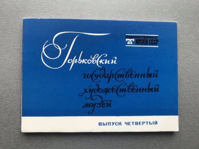 Лот: 25003136. Фото: 1. Набор открыток: Горьковский государственный... Открытки, конверты
