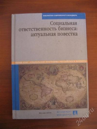 Лот: 909269. Фото: 1. Книга Социальная ответственность... Другое (литература, книги)