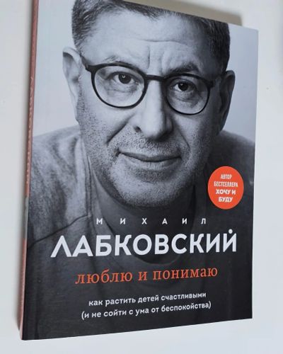 Лот: 25342553. Фото: 1. Книга "Люблю и понимаю", М. Лабковский. Психология