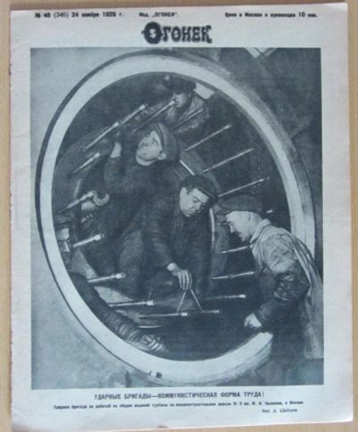Лот: 5194448. Фото: 1. журнал огонек №46 1929. Книги