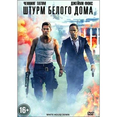 Лот: 25562483. Фото: 1. DVD-видеодиск ND Play Штурм Белого... CD, DVD, BluRay