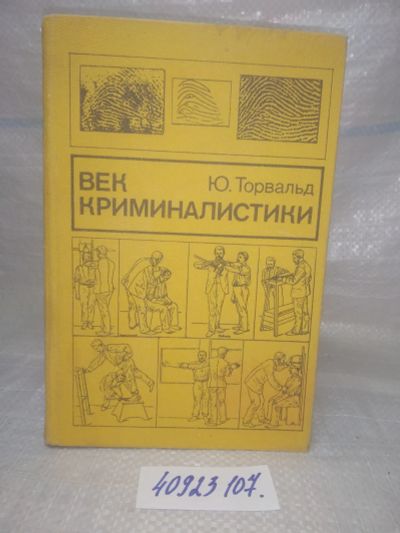 Лот: 25061697. Фото: 1. ВбР/OzЮ(40923107)Век криминалистики... Юриспруденция