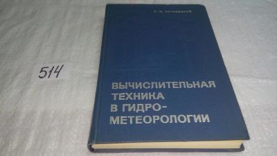 Лот: 10195331. Фото: 1. Вычислительная техника в гидрометеорологии... Тяжелая промышленность