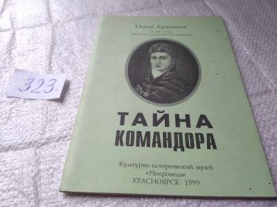 Лот: 19412970. Фото: 1. Тайна командора, Ольга Аржаных... Мемуары, биографии