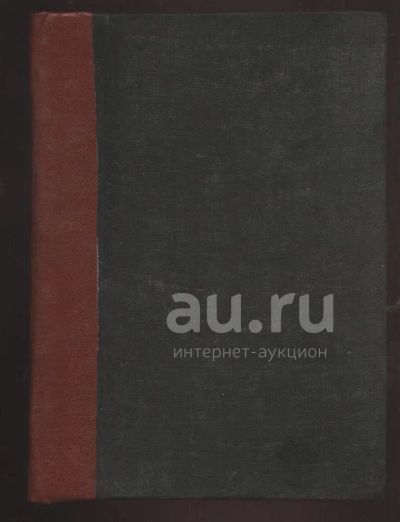 Лот: 19972280. Фото: 1. Н.А.Александров * Пустыни Севера... Книги