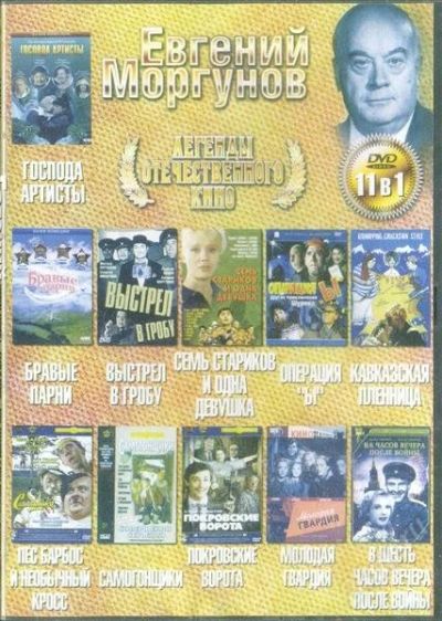 Лот: 1043095. Фото: 1. DVD Евгений Моргунов (Легенды... Видеозаписи, фильмы