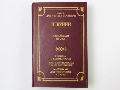 Лот: 23304170. Фото: 1. Избранное (Критика и комментарии... Художественная