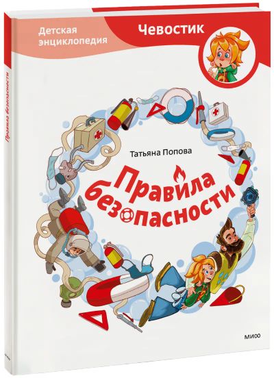 Лот: 24464942. Фото: 1. Правила безопасности. Детская... Художественная для детей
