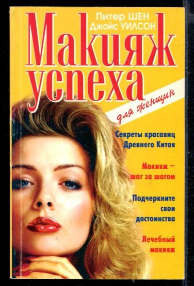 Лот: 23431170. Фото: 1. Макияж успеха. Рукоделие, ремесла