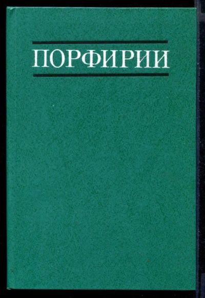 Лот: 23430773. Фото: 1. Порфирии. Традиционная медицина