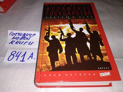 Лот: 15278691. Фото: 1. Млечин Л.М. Исламское государство... История