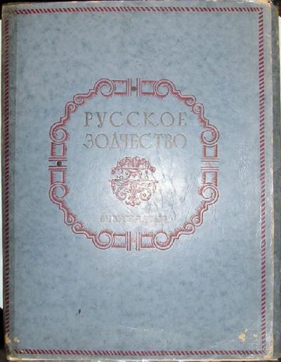 Лот: 20110051. Фото: 1. Русское зодчество. Памятники архитектуры... Архитектура