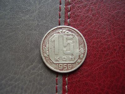 Лот: 4595092. Фото: 1. 15 копеек 1956 год. Россия и СССР 1917-1991 года