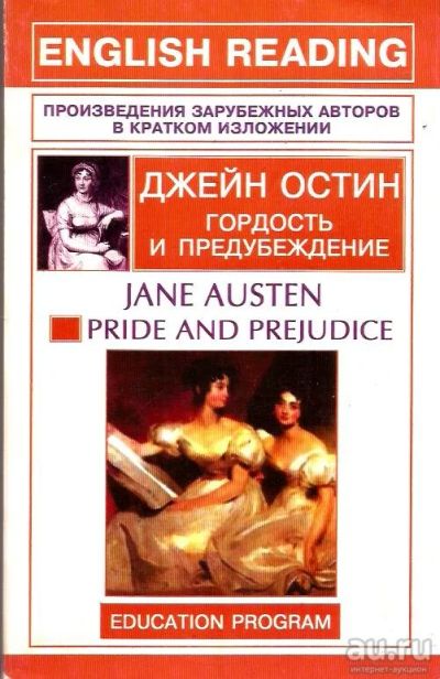 Лот: 14337704. Фото: 1. Джейн Остин - Гордость и предубеждение... Художественная