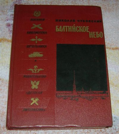 Лот: 3248330. Фото: 1. Балтийское небо. Художественная