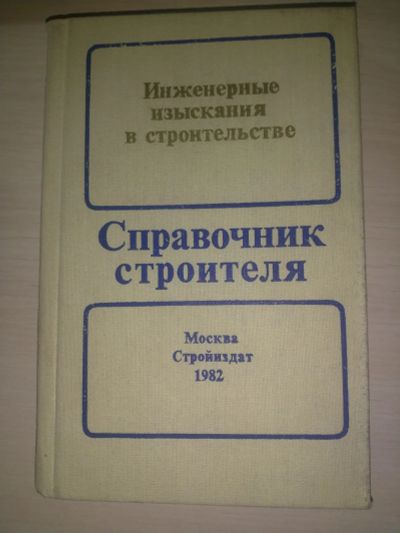 Лот: 19865267. Фото: 1. Инженерные изыскания в строительстве... Строительство