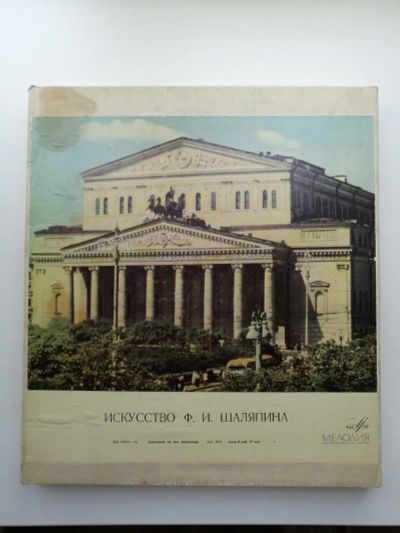 Лот: 18606605. Фото: 1. Искусство Шаляпина. Аудиозаписи