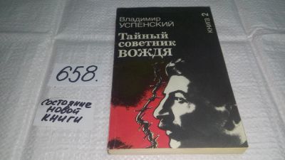 Лот: 10915953. Фото: 1. Тайный советник вождя. В двух... История