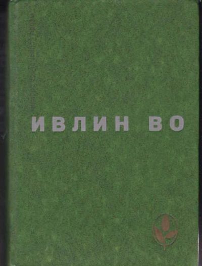 Лот: 14017205. Фото: 1. Мерзкая плоть. Возвращение в Брайдсхед... Художественная