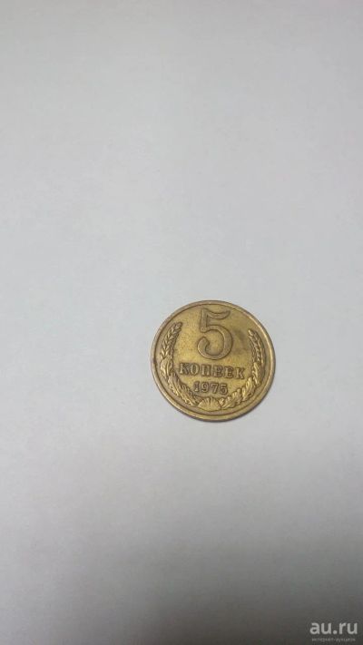 Лот: 17529734. Фото: 1. Монета 5коп 1975г. Наборы монет