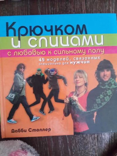 Лот: 6636868. Фото: 1. Крючком и спицами с любовью к... Рукоделие, ремесла