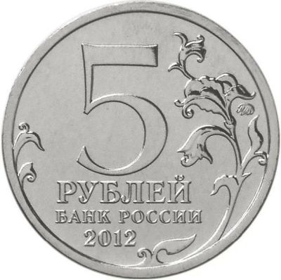 Лот: 7241180. Фото: 1. 5 рублей 2012 года (Тарутинское... Россия после 1991 года