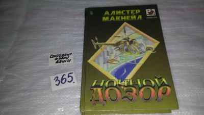 Лот: 9168807. Фото: 1. Ночной дозор, Алистер Макнейл... Художественная