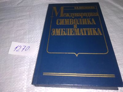 Лот: 19633267. Фото: 1. Вильям Похлебкин . Международная... Словари