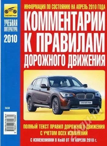 Лот: 713480. Фото: 1. комментарии к правилам дорожного... Другое (справочная литература)