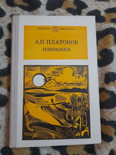 Лот: 25071205. Фото: 1. Книга А. П. Платонов. Художественная для детей